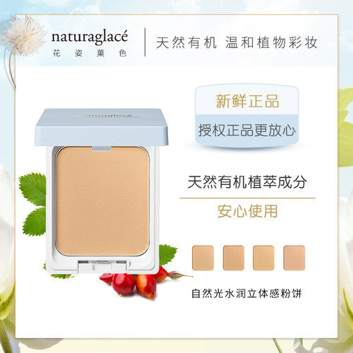 日本naturaglace孕妇遮瑕粉饼