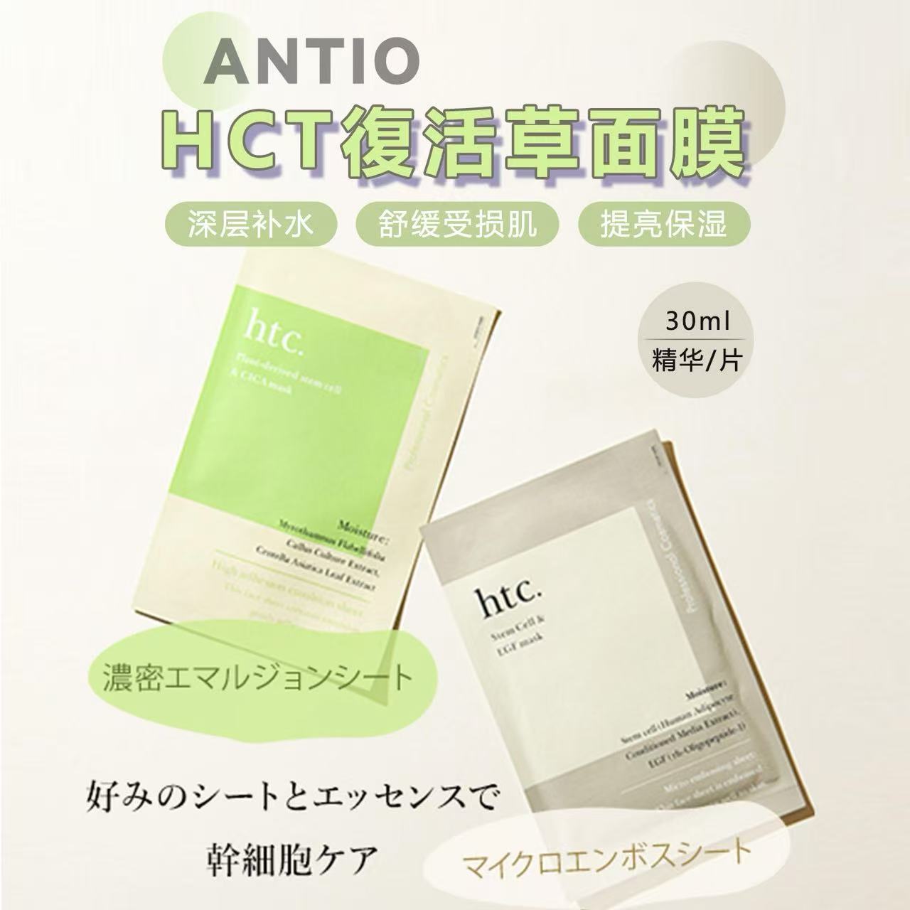 ANTIO院线HTC干细胞修复面膜图片