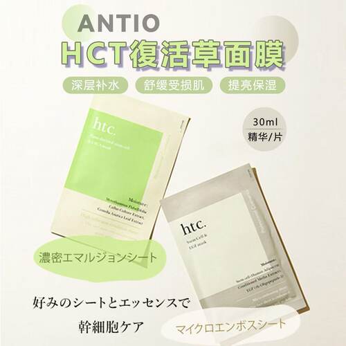 ANTIO院线HTC干细胞修复面膜