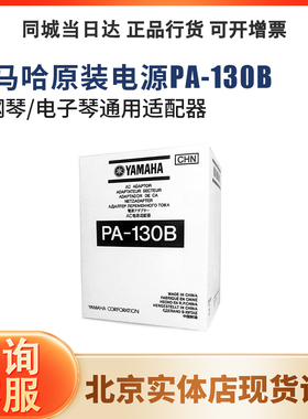 雅马哈YAMAHA原装电源PA130B/150B/300C电钢琴/电子琴通用适配器
