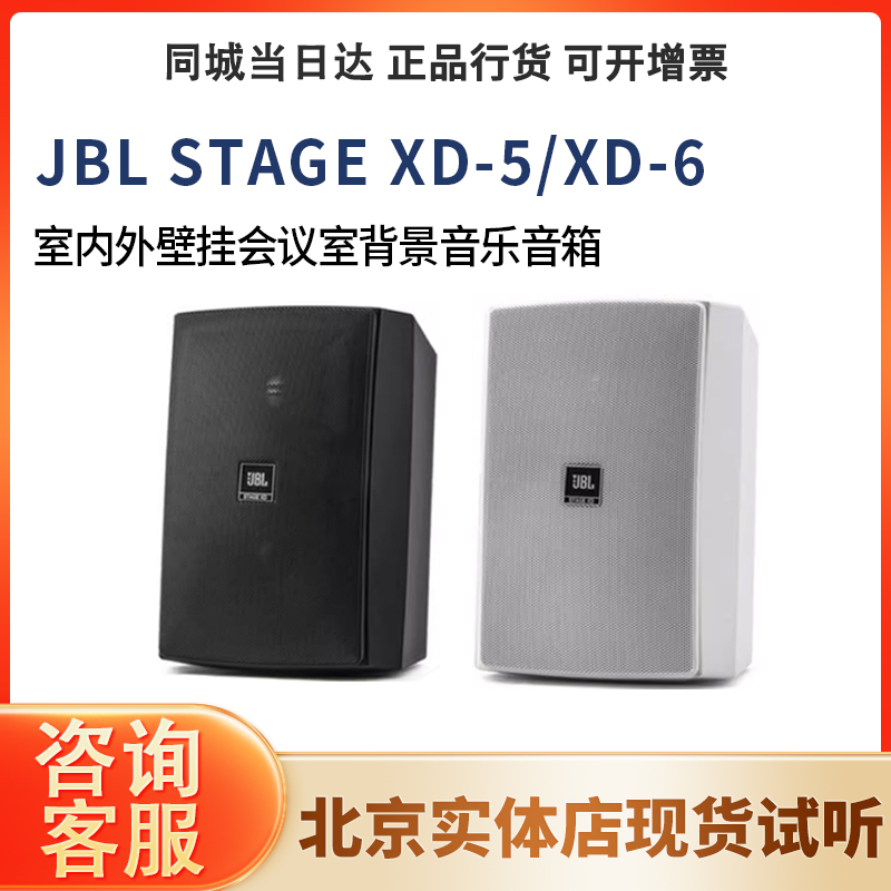 JBL STAGE XD-5/XD-6室内外壁挂音箱会议室背景音乐系统