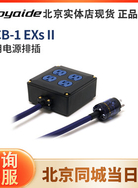 日本 oyaide 欧亚德OCB-1 Exs II电源插板插排插座 电之皇者