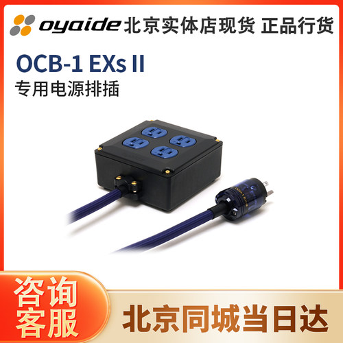 日本 oyaide 欧亚德OCB-1 Exs II电源插板插排插座 电之皇者