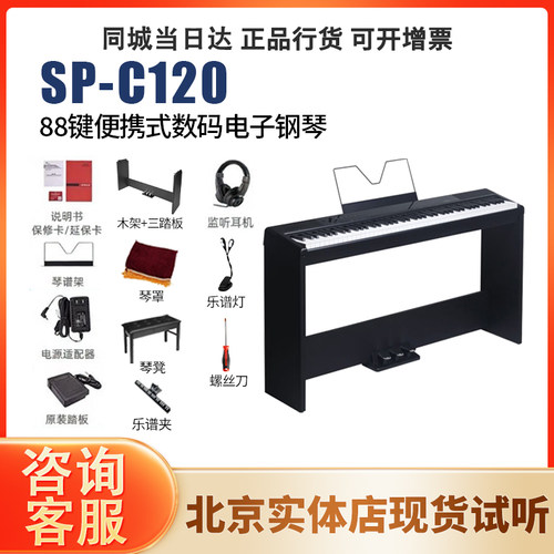 美得理SP-C120重锤88键数码钢琴
