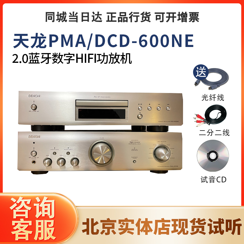天龙DCD-600NE/600NEHIFI套装