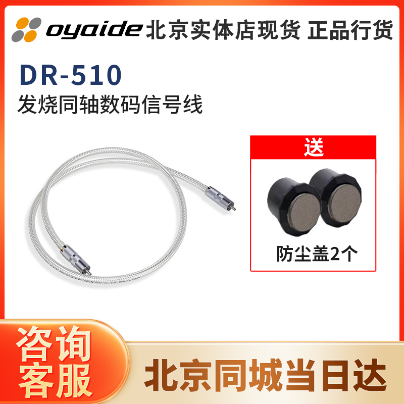 日本 Oyaide 欧亚德DR-510纯银RCA线数码信号线75欧同轴线