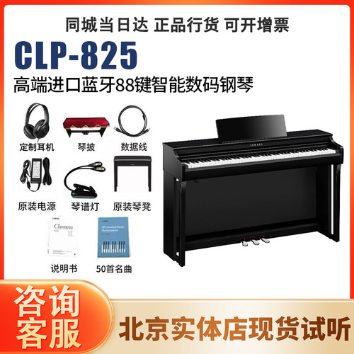 雅马哈CLP825立式进口数码钢琴