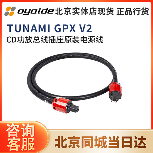 日本 oyaide 欧亚德Tunami GPX V2系列CD功放电源线电之皇者