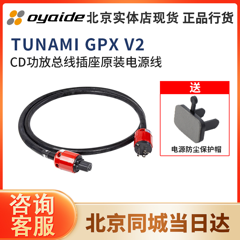 日本 oyaide 欧亚德Tunami GPX V2系列CD功放电源线电之皇者