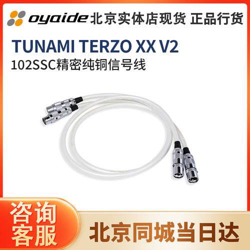 日本 oyaide 欧亚德TUNAMI TERZO XX V2平衡信号线 原装 电之皇者
