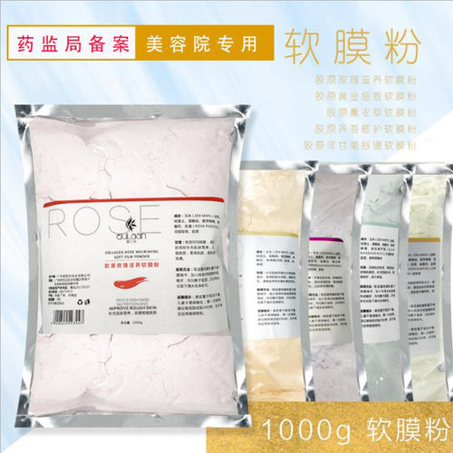 玫瑰软膜粉美容院专用皮肤管理面膜粉补水洋甘菊薄荷黄金1000g
