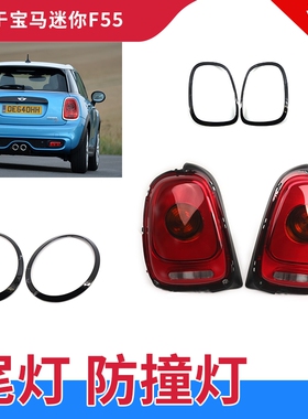 适用于14-21年宝马MINI迷你F55F56尾灯 后杠刹车灯保险杠反光灯