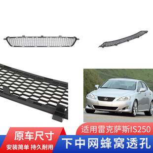 适用06-08款雷克萨斯IS250 IS300前杠下中网 下中网进气格栅