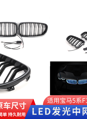 适用于10-16年宝马5系F10F11发光中网 亮黑双线带LED灯圈中网格栅