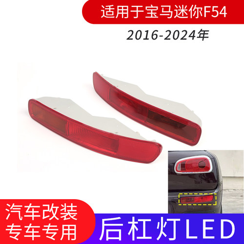GZYOCN宝马迷你F54改装LED尾灯