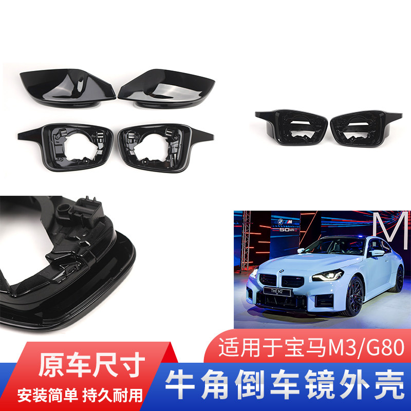 GZYOCNM3G80牛角倒车镜外壳