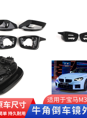适用于宝马M3M4M2C亮黑烤漆后视镜壳G80G82G83G87改装倒车镜外壳