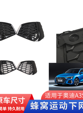 适用于奥迪A3L雾灯框A3 S3雾灯罩21-24款前格栅黑色饰框下网饰板