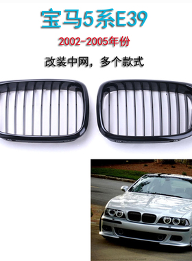 适用于宝马5系E39改装全黑于99-03年中网老5系黑色格栅运动M版进