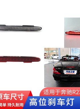 适用于奔驰R230 SL350 SL500 SL600高位刹车灯防追尾灯制动尾灯