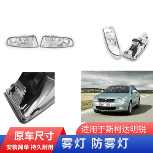 明锐防雾灯罩总成欧版 14款 双孔雾灯日行灯 适配斯柯达Octavia