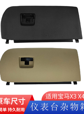 适用宝马X3X4F25F26仪表台杂物箱盖板工作台扶手箱饰盖工具箱手套