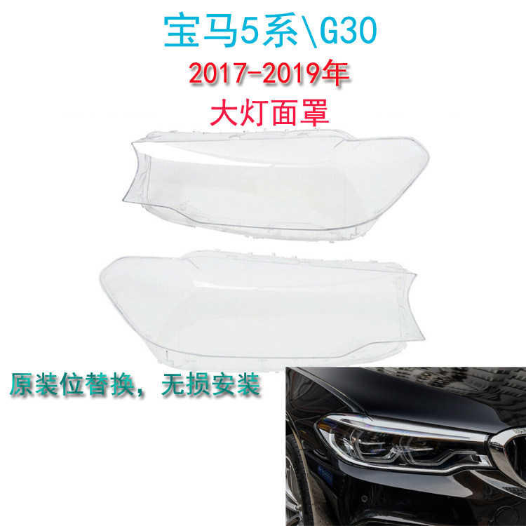 适用17-19年宝马5系G30G38大灯面罩头灯灯罩前照灯透明灯壳罩子