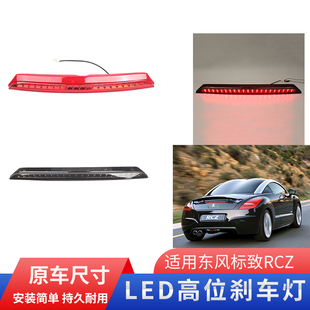 LED高位刹车灯制动灯第三警示灯驻车灯行车 15款 适用于标致RCZ