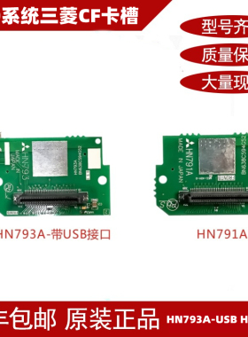 M70系统三菱CF卡槽HN793带USB/HN791A全新原装进口卡槽编码器现货