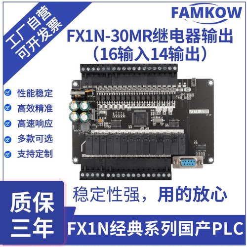 FX1N-30MR国产工控板可编程控制器继电器输出PLC超级加密FAMKOW
