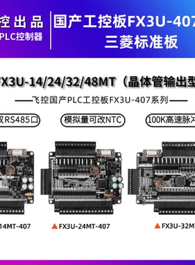 国产PLC可编程工控板FX3U-14/24/32/48MT 407系列双RS485控制器