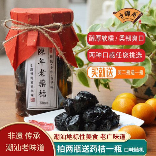古瀛堂陈年老药桔正宗潮州