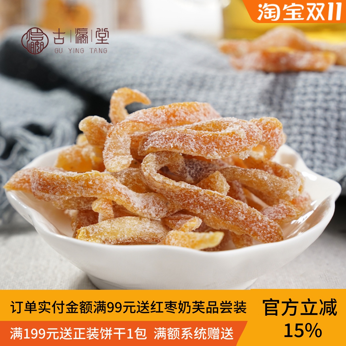 古瀛堂九制陈皮开胃零食盐津办公零食酸甜广东潮州特产香橙丝条干