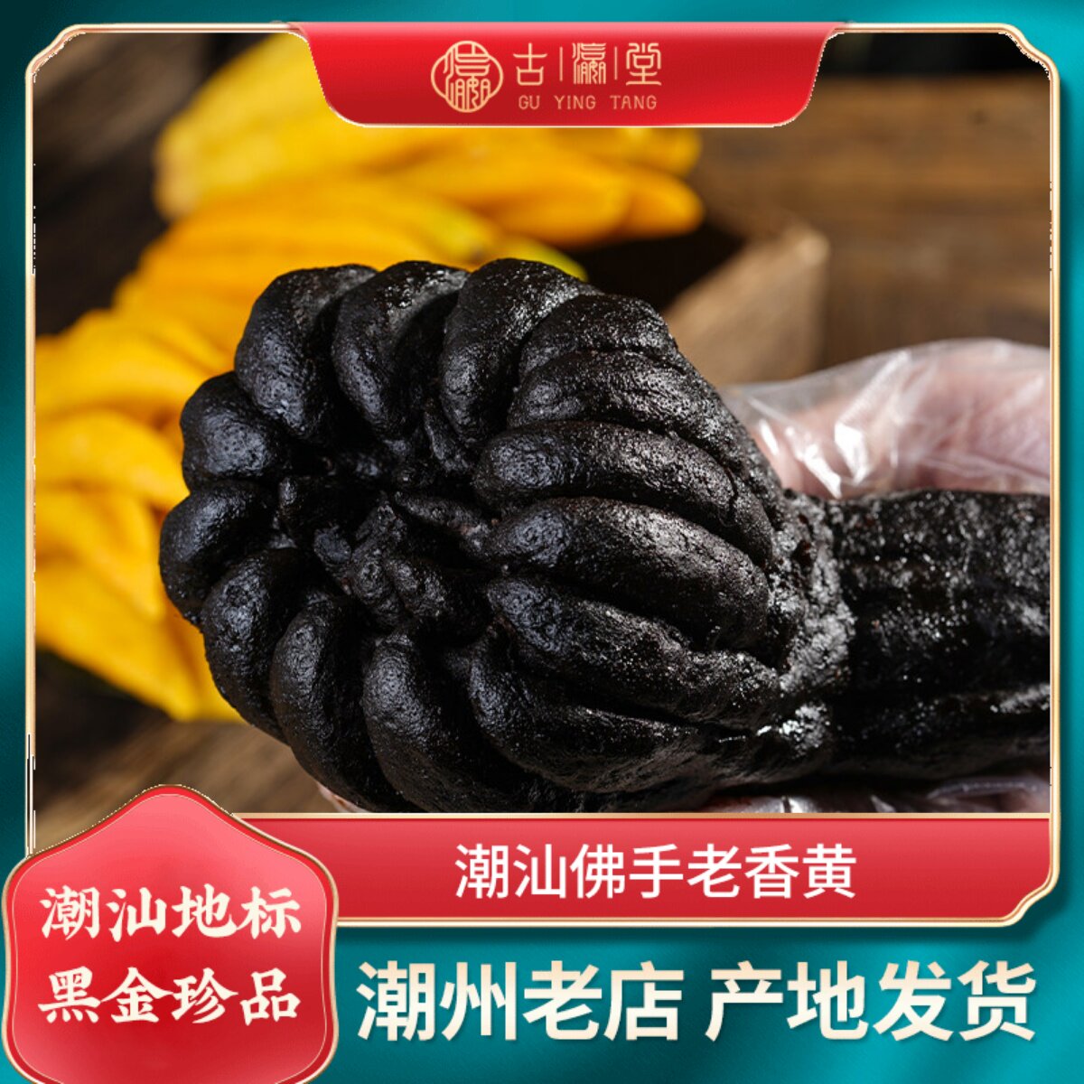潮州三宝老香黄潮汕特产香橼佛手图片