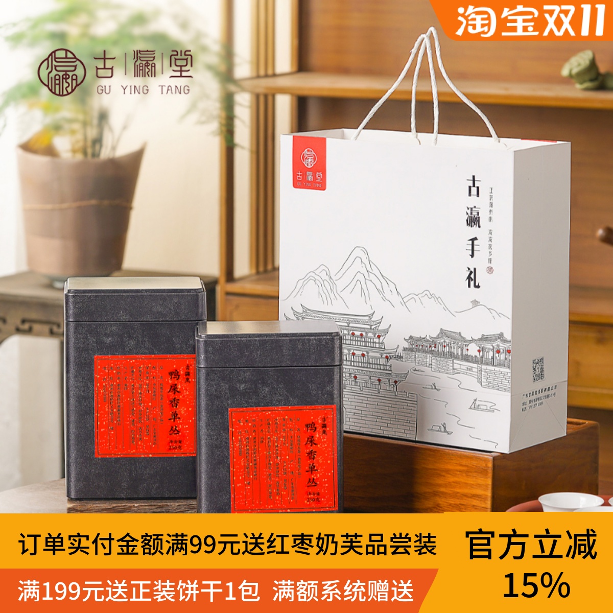 古瀛堂潮州凤凰单丛鸭屎香