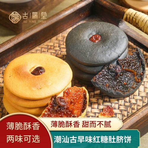 古瀛堂肚脐饼潮汕特产红糖肚脐酥