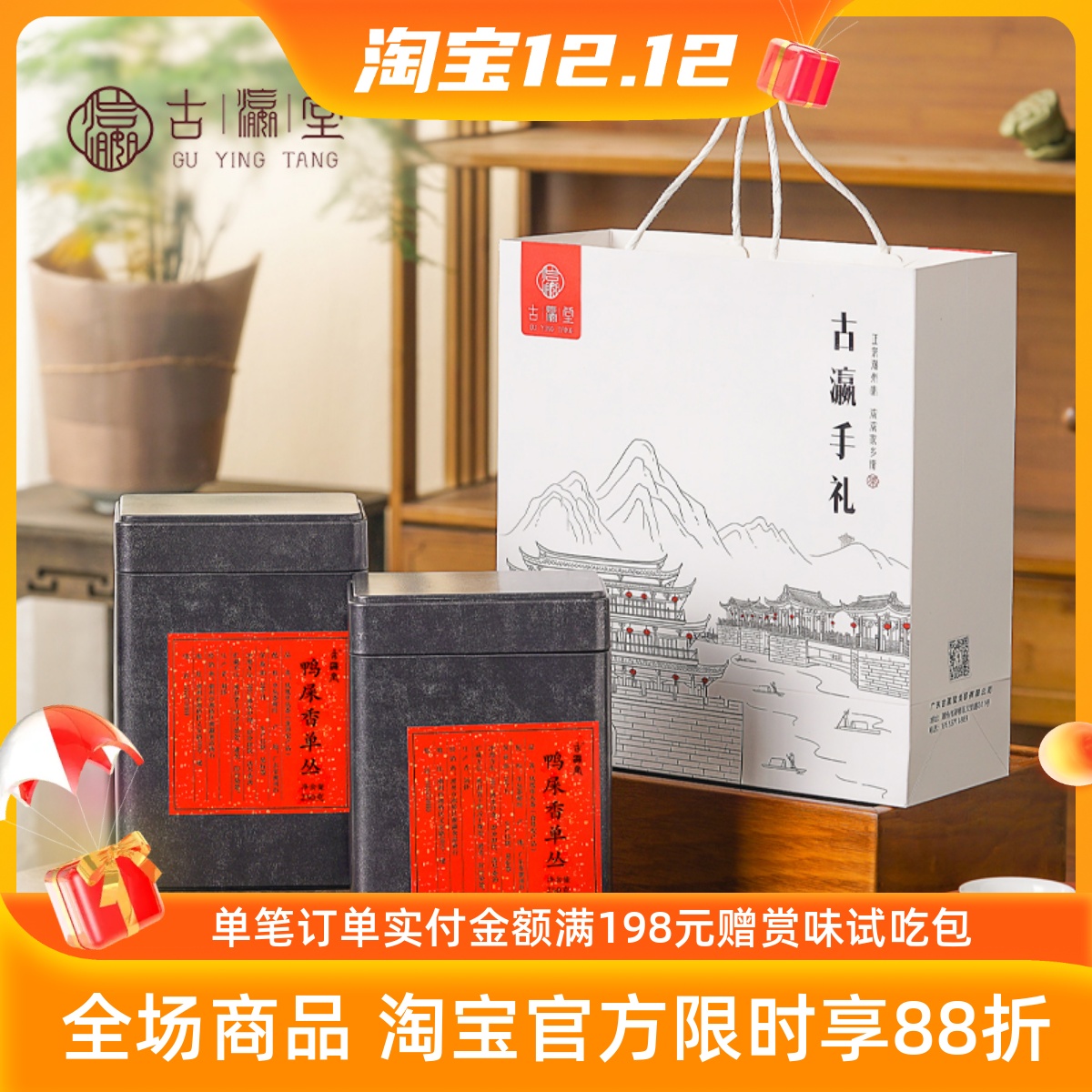 古瀛堂潮州凤凰单丛鸭屎香