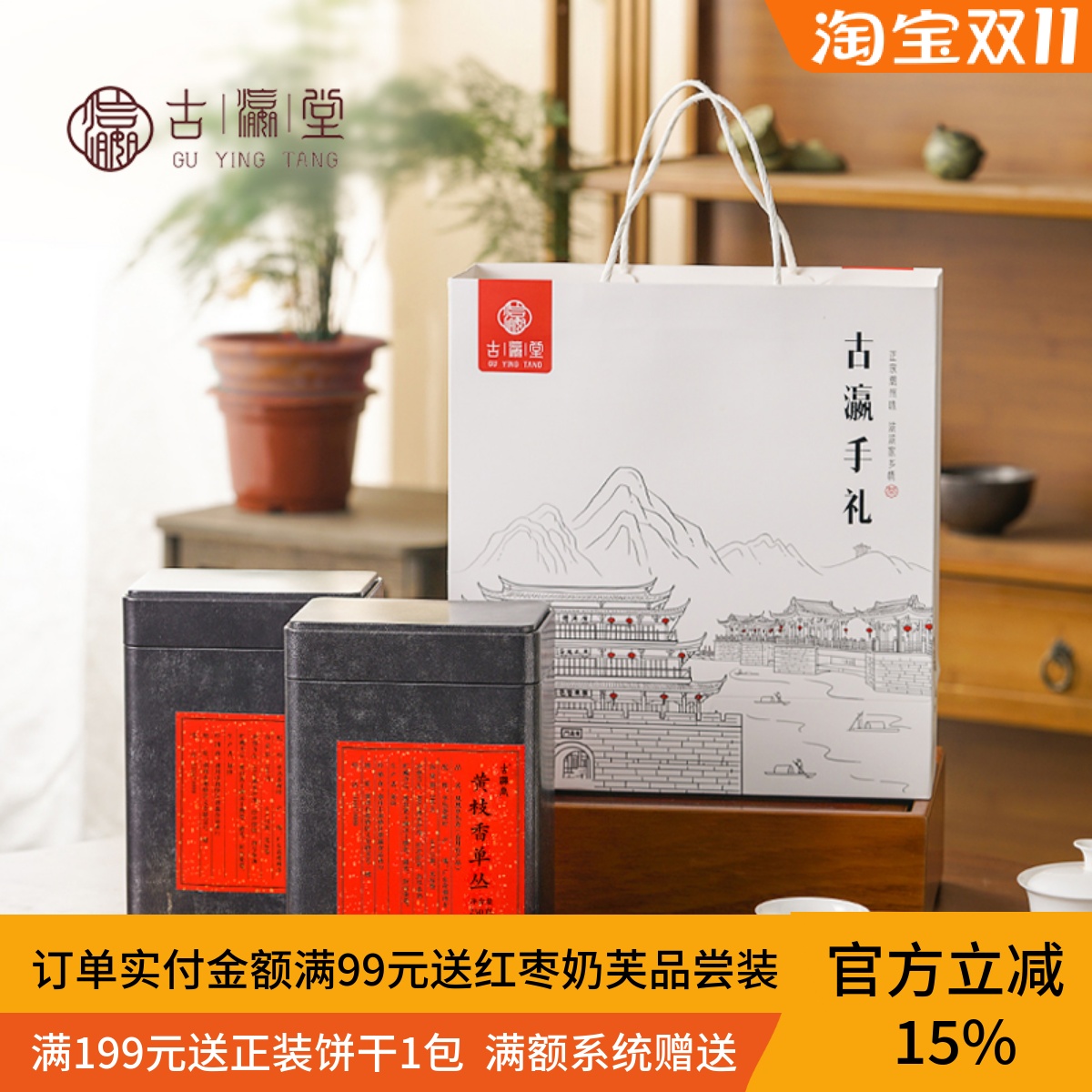 古瀛堂凤凰单丛黄枝香