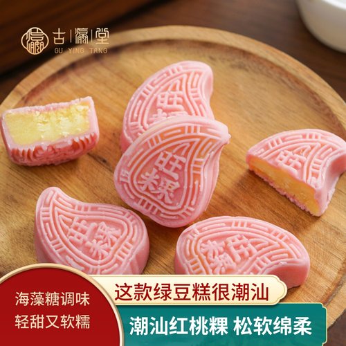 古瀛堂潮汕红桃粿绿豆糕解馋零食