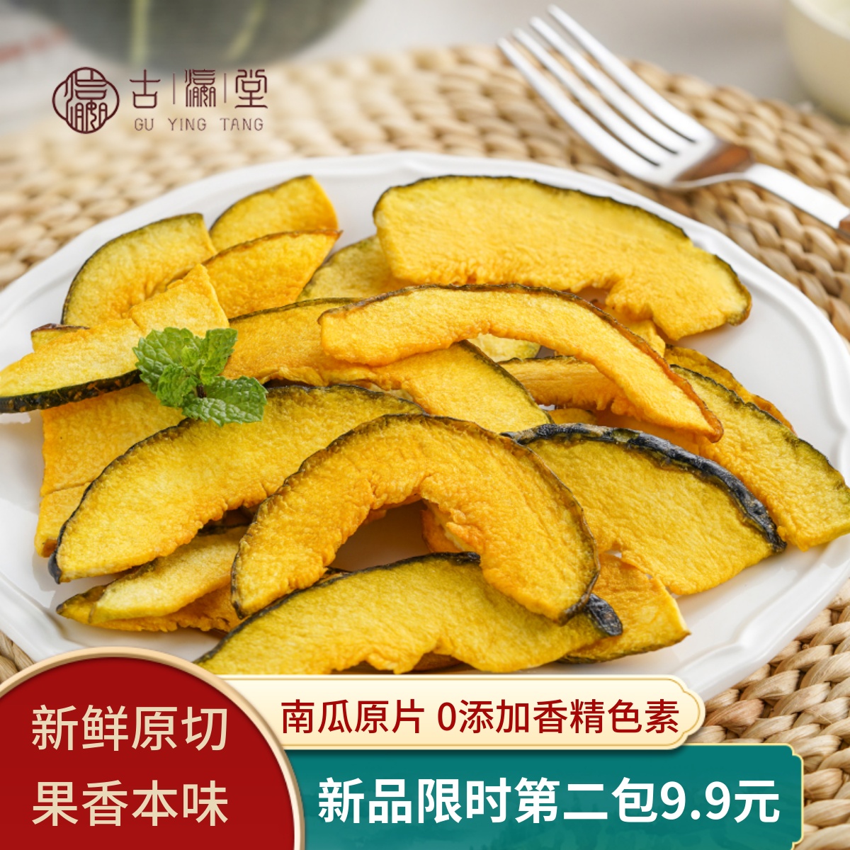 古瀛堂南瓜脆片蔬果干