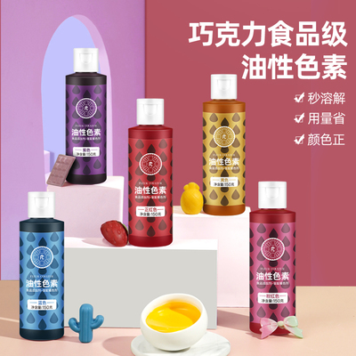 一件包邮巧克力烘焙食用油溶色素