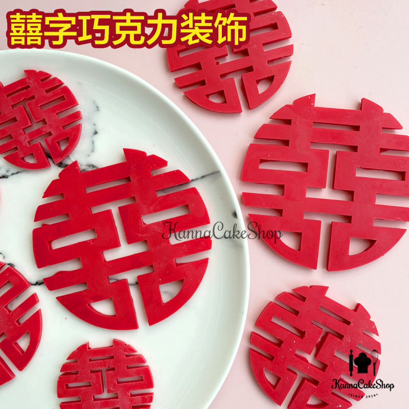 囍字巧克力成品 求婚蛋糕 结婚喜字蛋糕装饰 diy烘焙巧克力