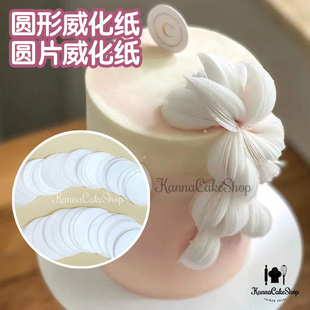圆形威化纸 食用威化纸艺术蛋糕装饰 圆片威化纸蛋糕装饰婚礼蛋糕