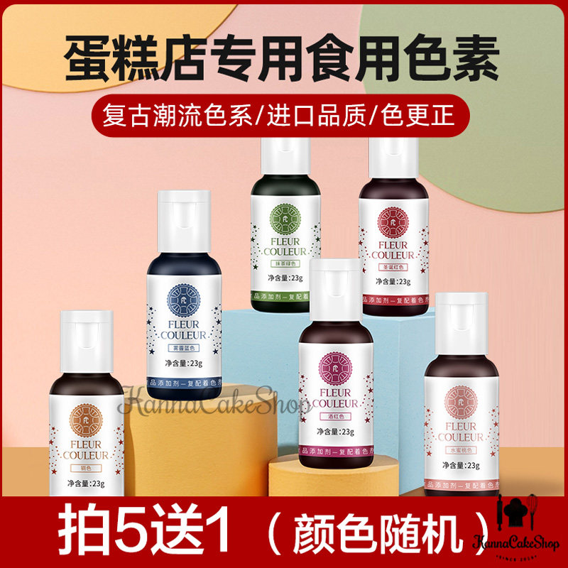 法采食用色素奶油裱花调色