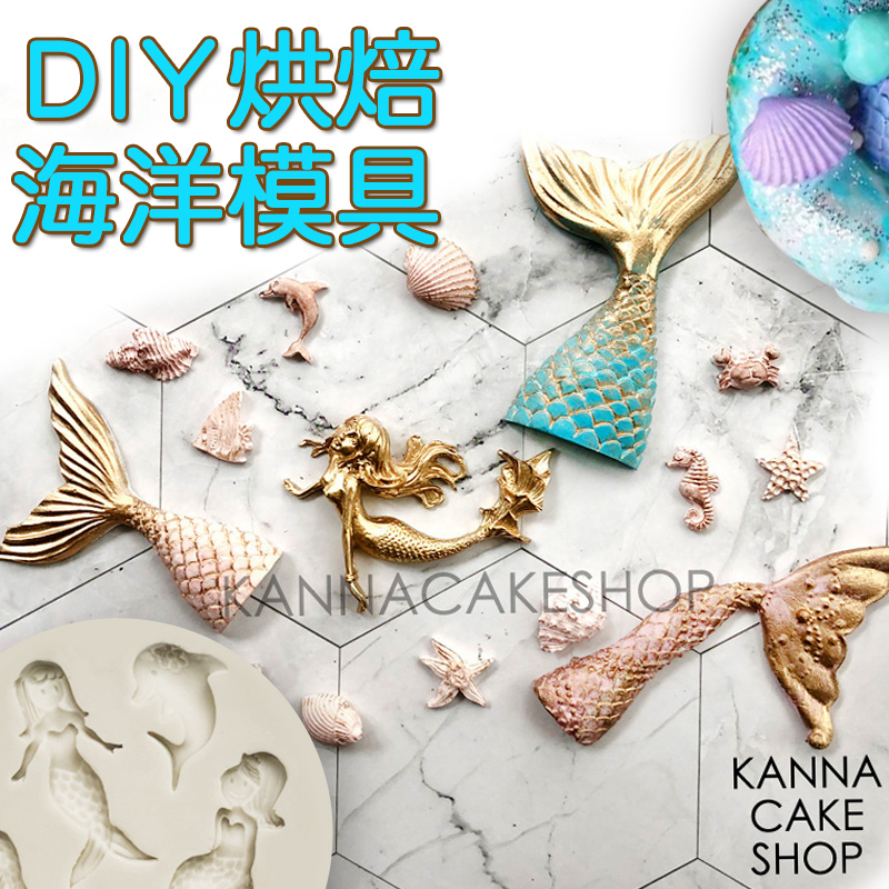 翻糖硅胶模具翻糖海洋风模具美人鱼鱼尾模具巧克力模具贝壳模具
