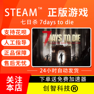 PC正版 七日殺帳號 Steam Die Days 成品號 小號 白號 7日殺