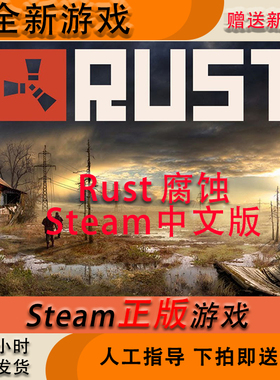 steam RUST腐蚀 中文版 成品号 rust   国区全球  白号 新号