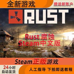 steam RUST腐蚀 中文版 成品号 rust   国区全球  白号 新号