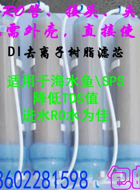 蓝水晶T33实验室纯化柱DI芯混床树脂滤芯水族SPS降NO3 PO4  TDS值
