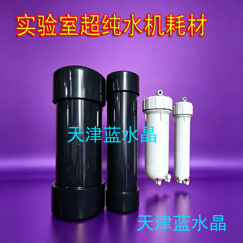 摩尔纯水机替代耗材滤芯反渗透膜超纯化柱纯化包75G300GMU1MP3MP5